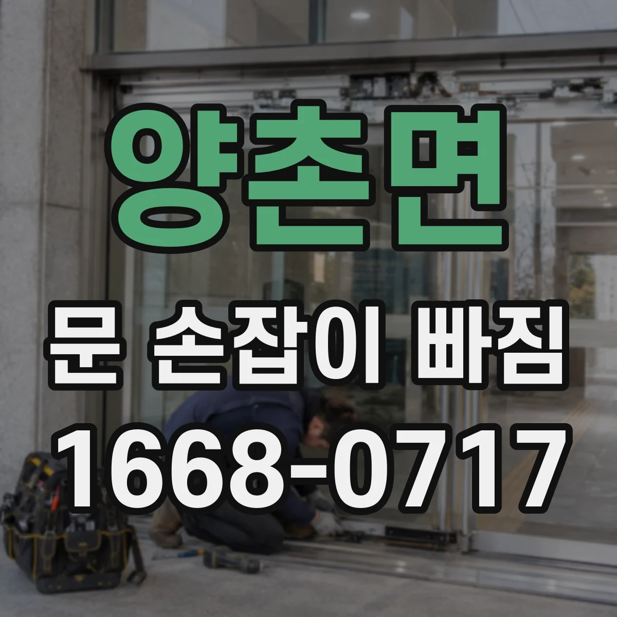 양촌면 문 손잡이 빠짐