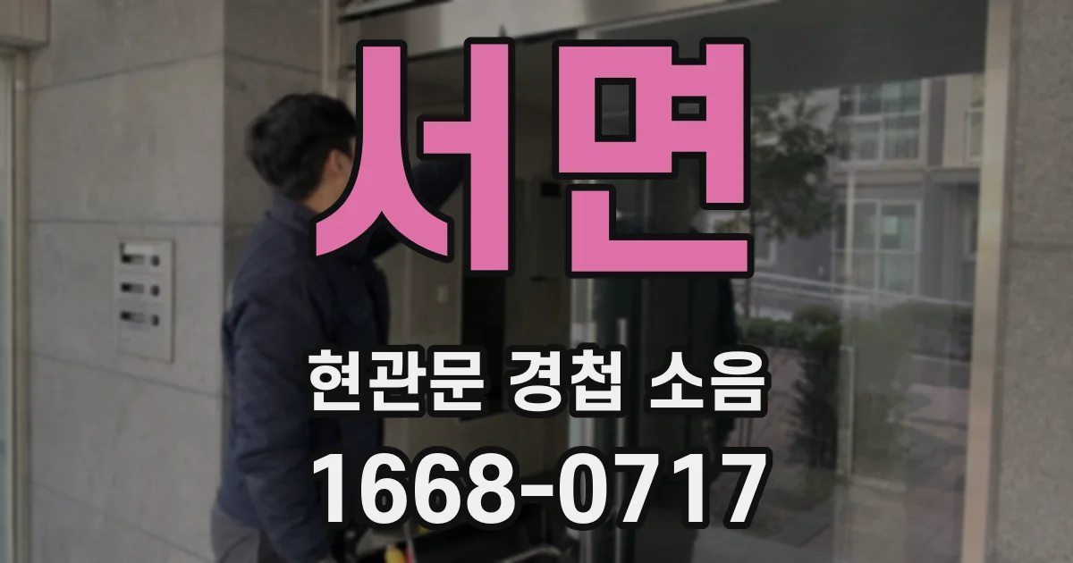 서면 현관문 경첩 소음