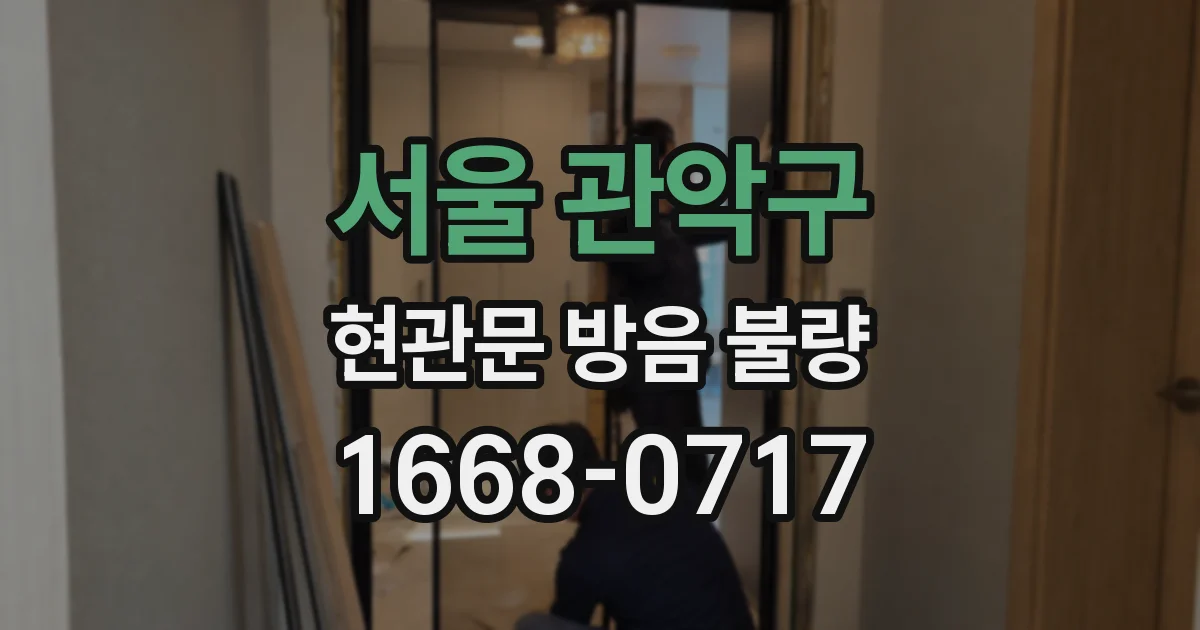 서울 관악구 현관문 방음 불량