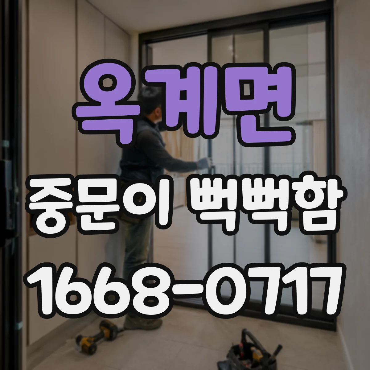옥계면 중문이 뻑뻑함