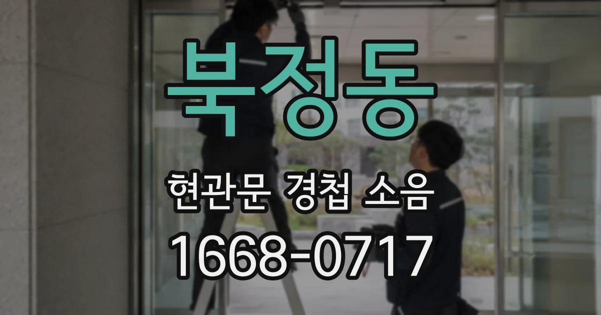 북정동 현관문 경첩 소음