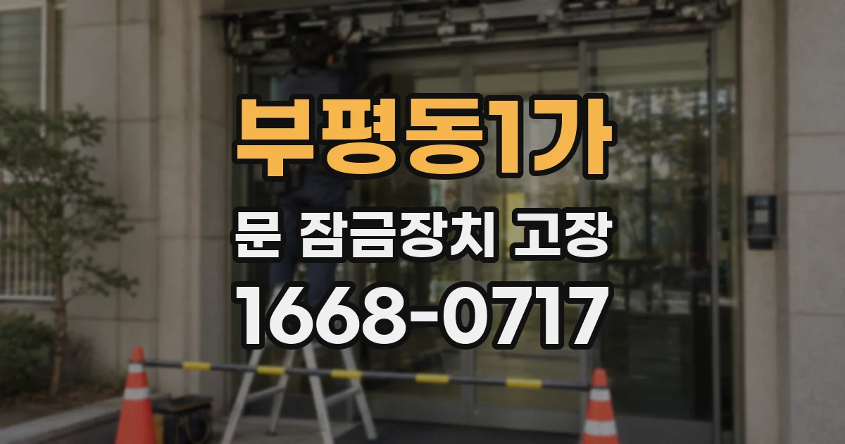 부평동1가 문 잠금장치 고장