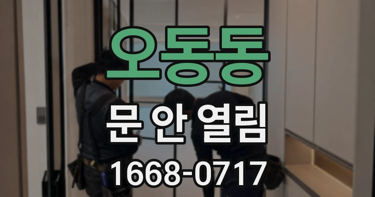 오동동 문 안 열림