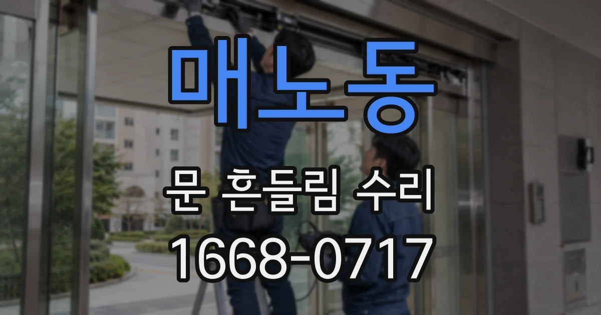 매노동 문 흔들림 수리