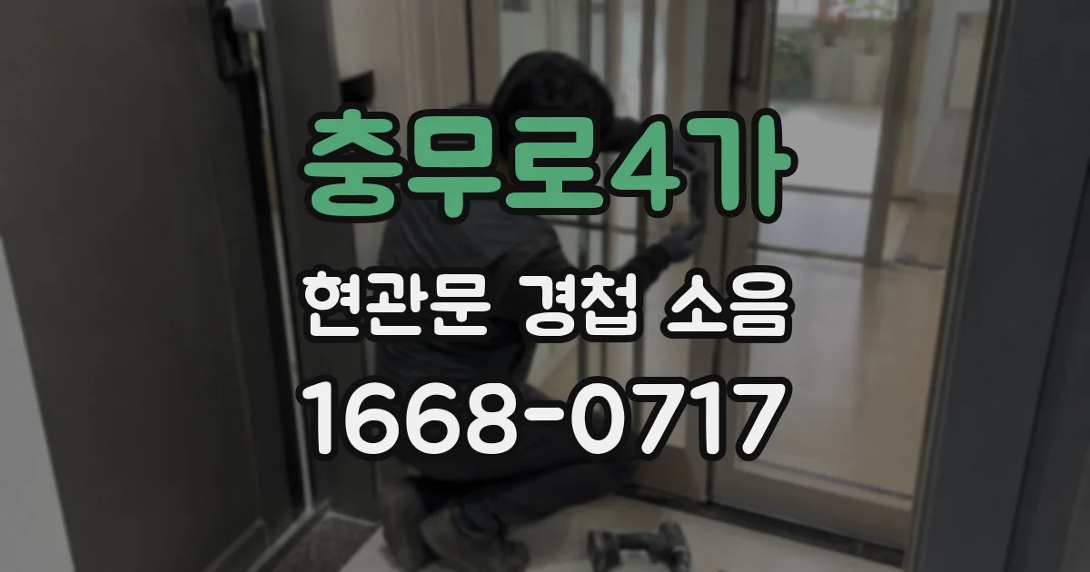 충무로4가 현관문 경첩 소음