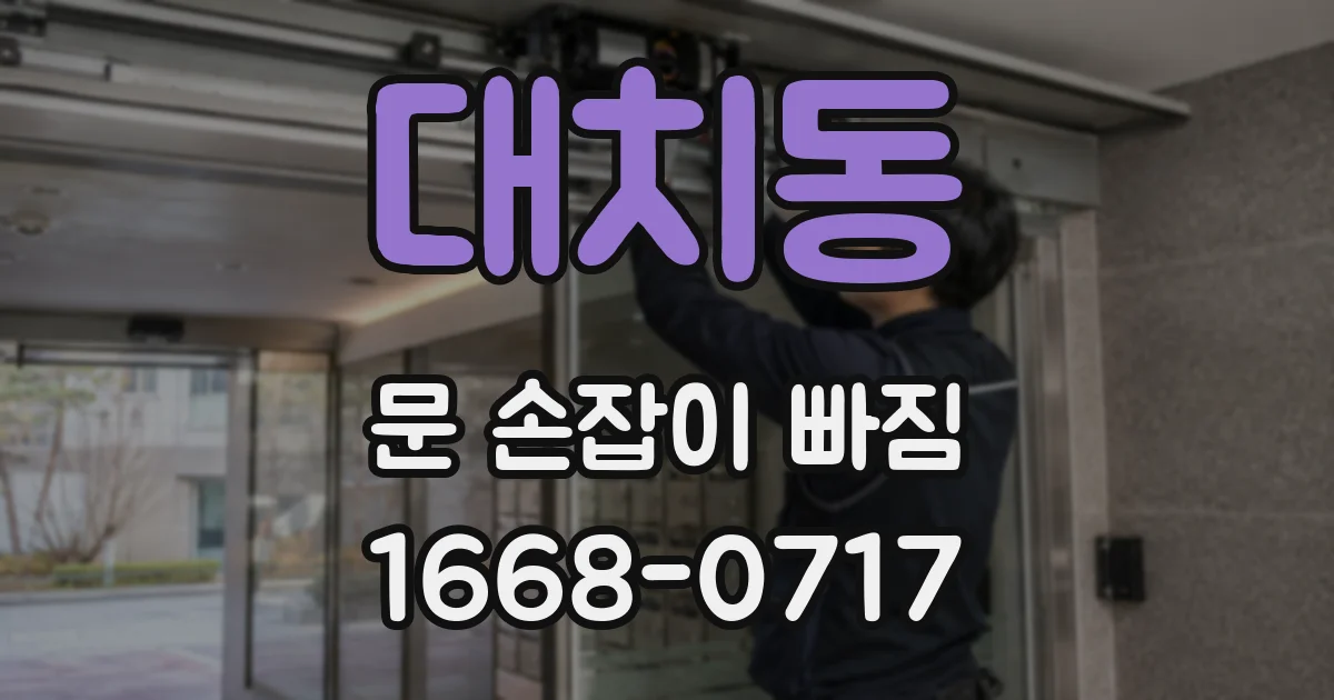 대치동 문 손잡이 빠짐