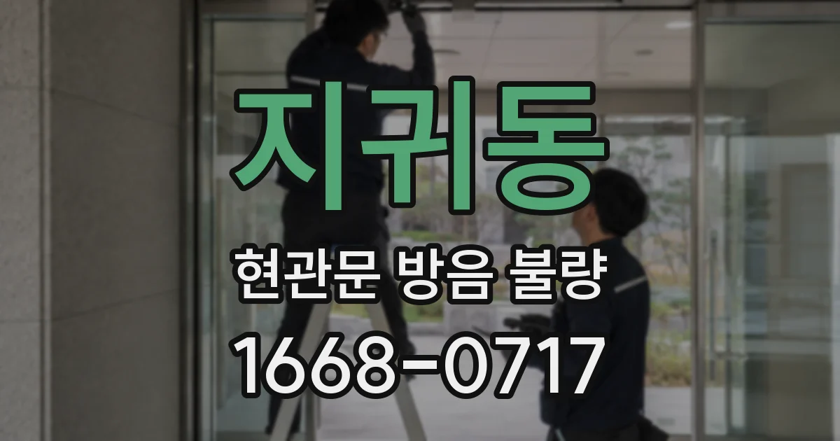 지귀동 현관문 방음 불량