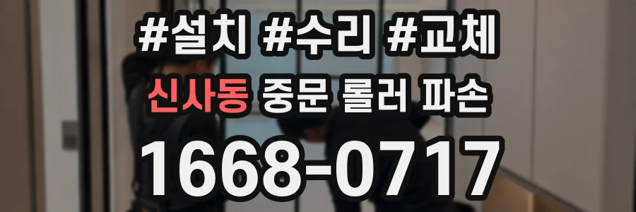 신사동 중문 롤러 파손