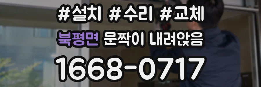 북평면 문짝이 내려앉음