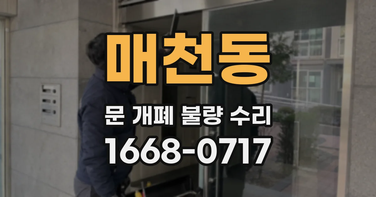매천동 문 개폐 불량 수리
