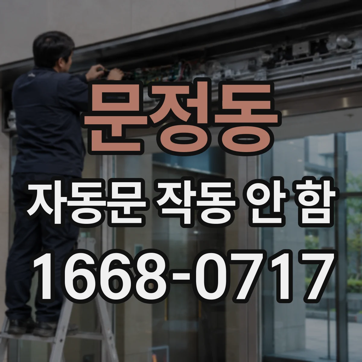 문정동 자동문 작동 안 함