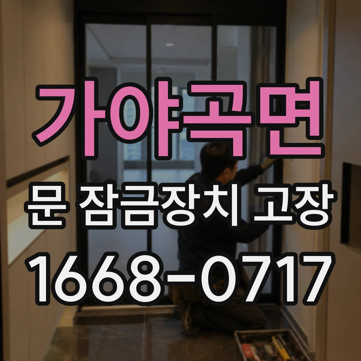 가야곡면 문 잠금장치 고장