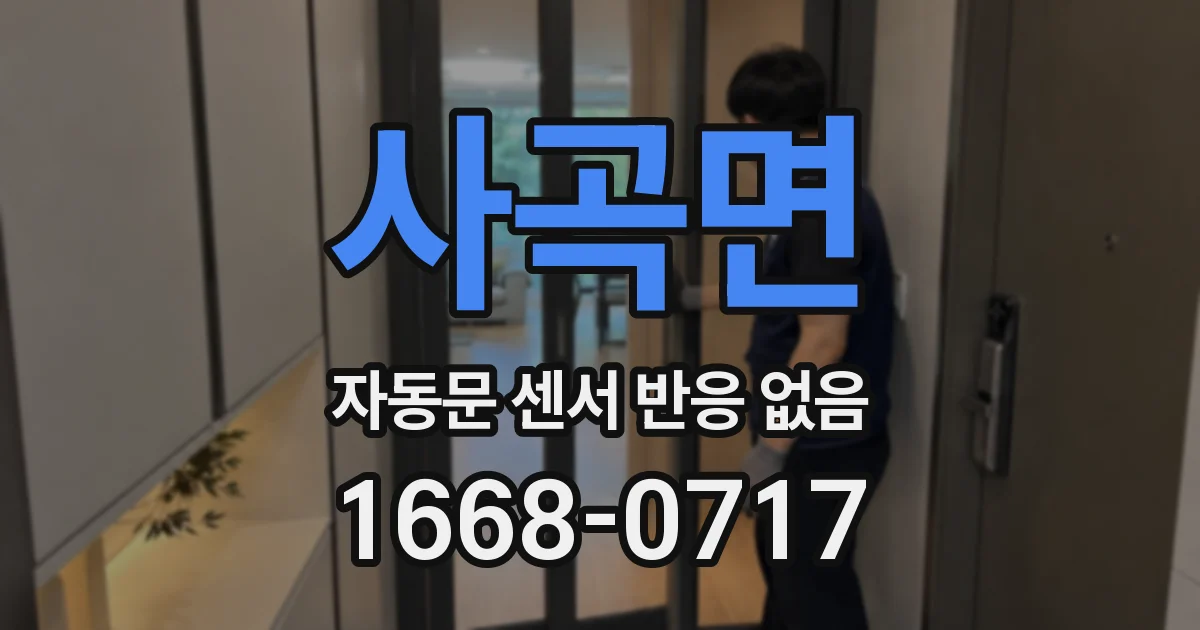 사곡면 자동문 센서 반응 없음