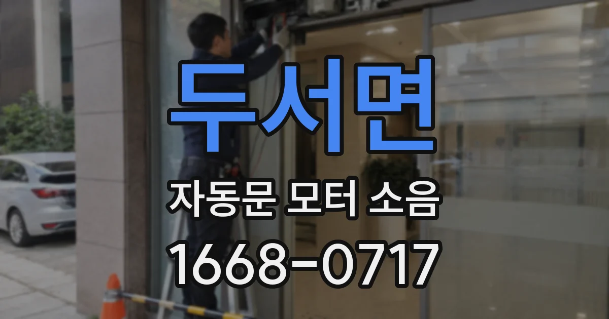 두서면 자동문 모터 소음
