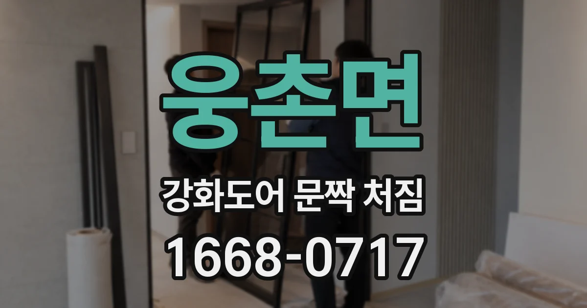 웅촌면 강화도어 문짝 처짐