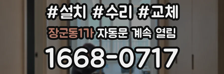 장군동1가 자동문 계속 열림