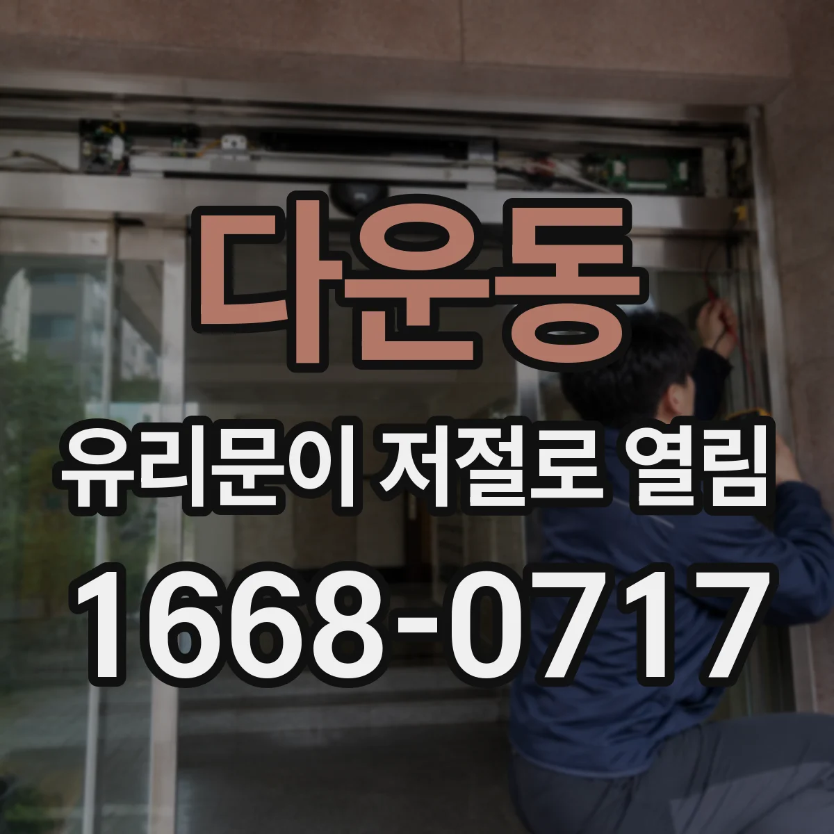 다운동 유리문이 저절로 열림