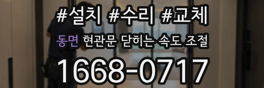 동면 현관문 닫히는 속도 조절