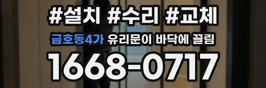 금호동4가 유리문이 바닥에 끌림
