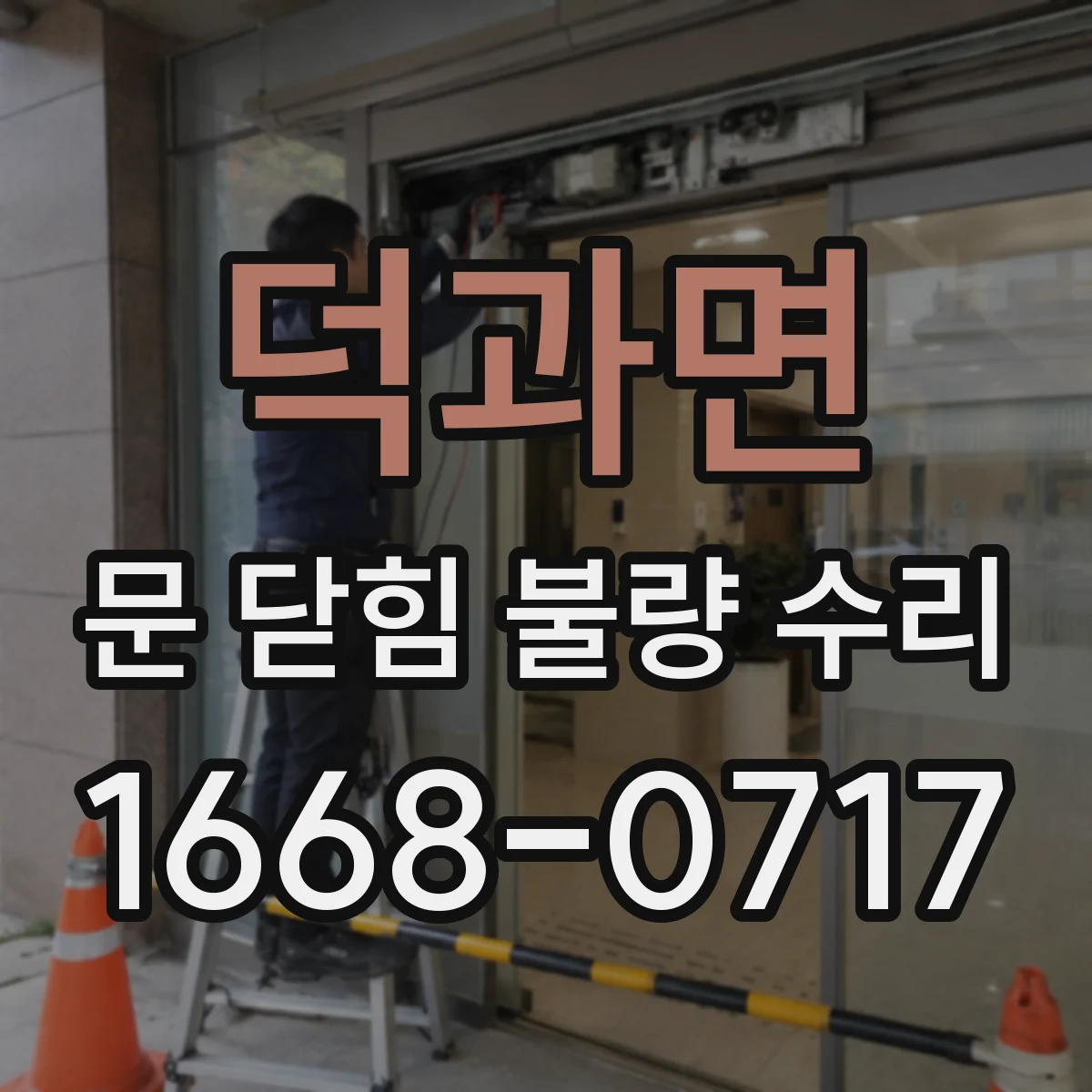 덕과면 문 닫힘 불량 수리