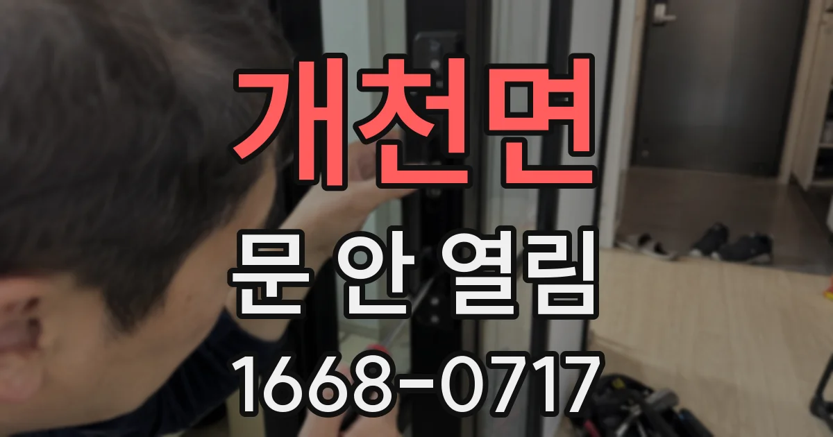 개천면 문 안 열림