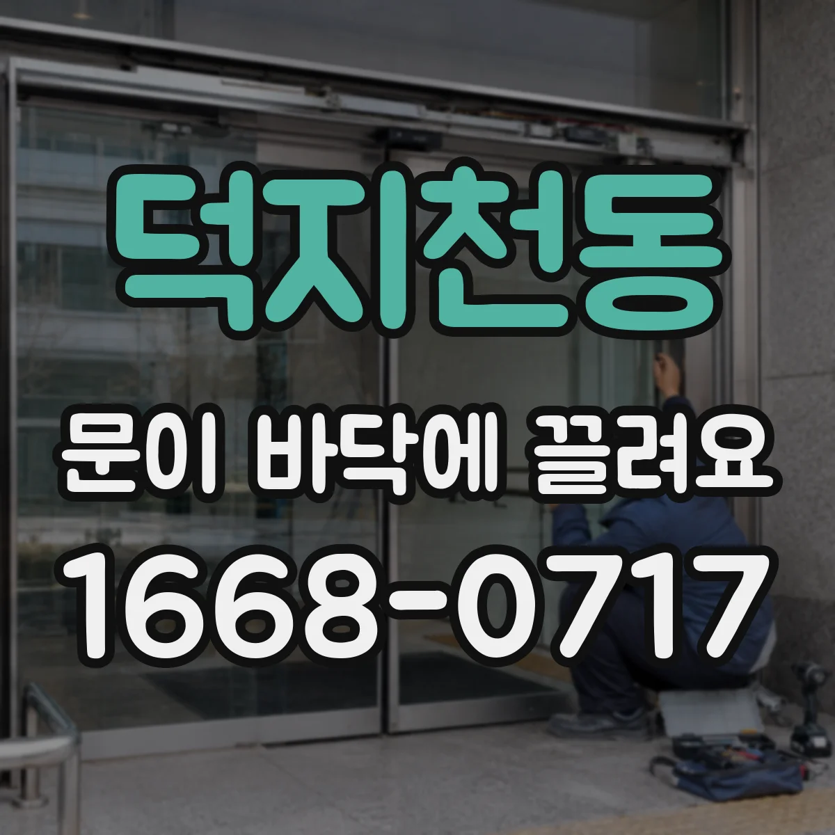 덕지천동 문이 바닥에 끌려요