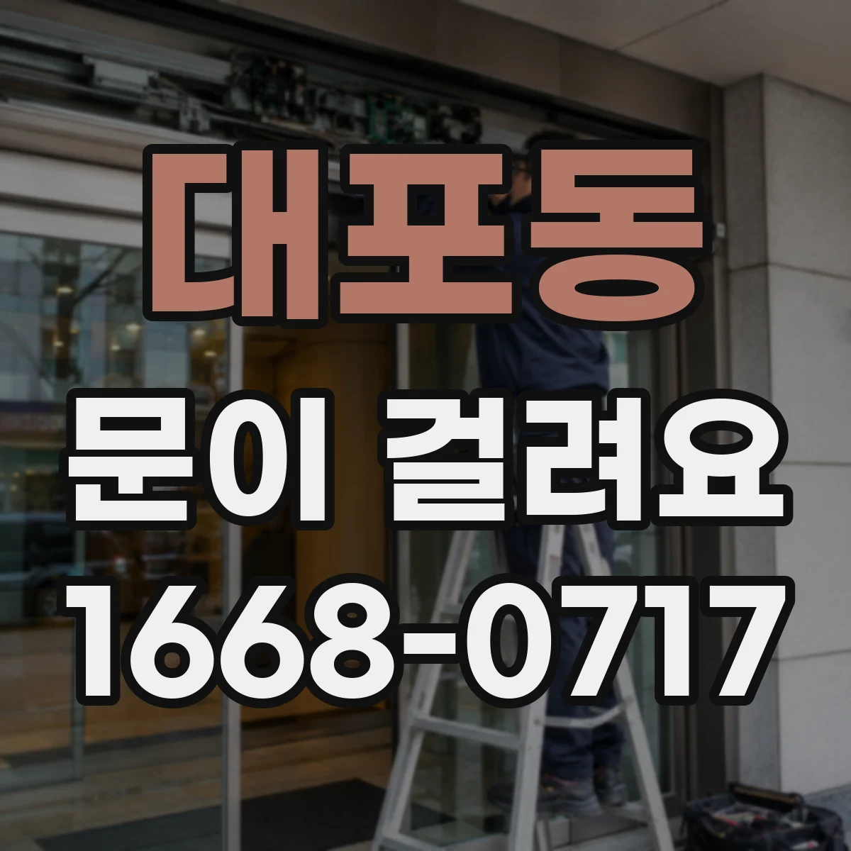 대포동 문이 걸려요