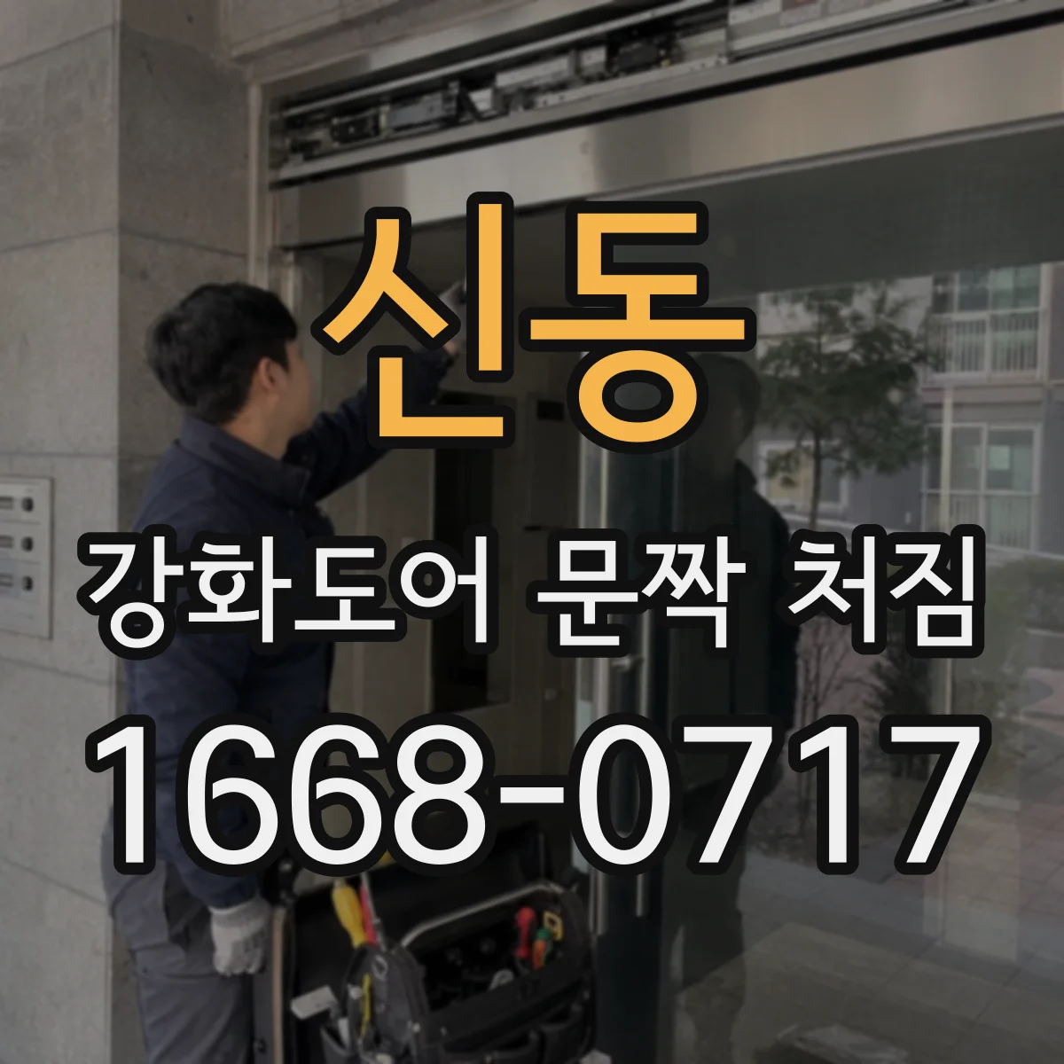 신동 강화도어 문짝 처짐