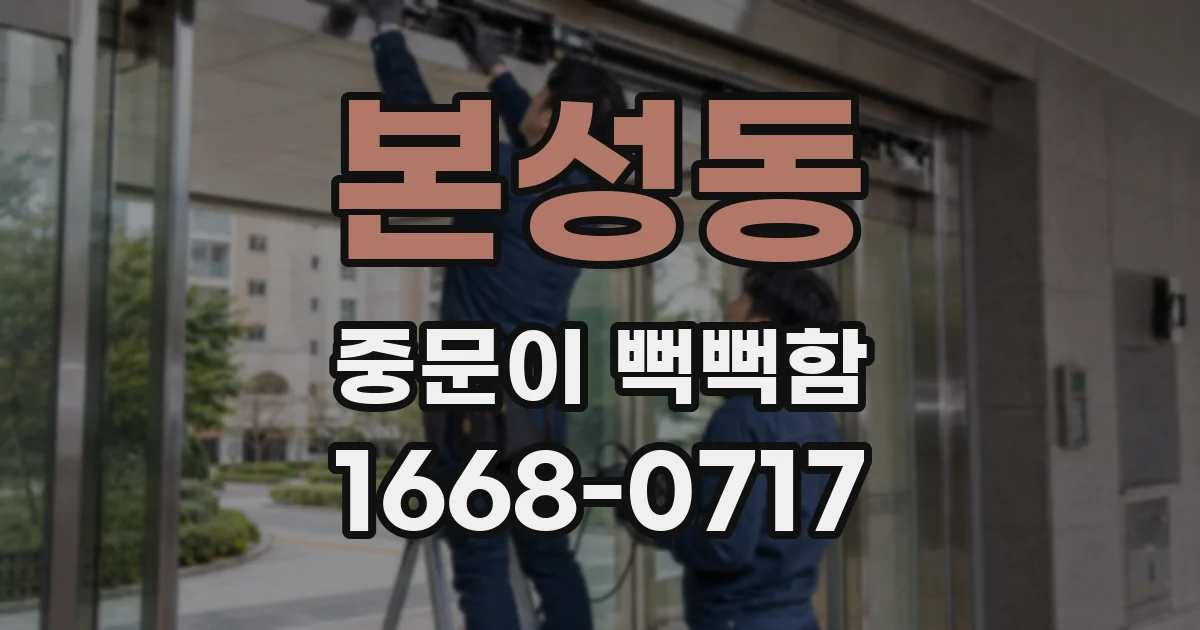 본성동 중문이 뻑뻑함