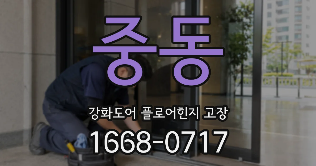 중동 강화도어 플로어힌지 고장