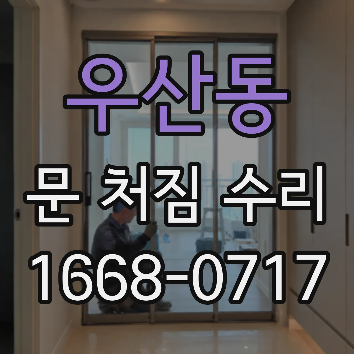 우산동 문 처짐 수리