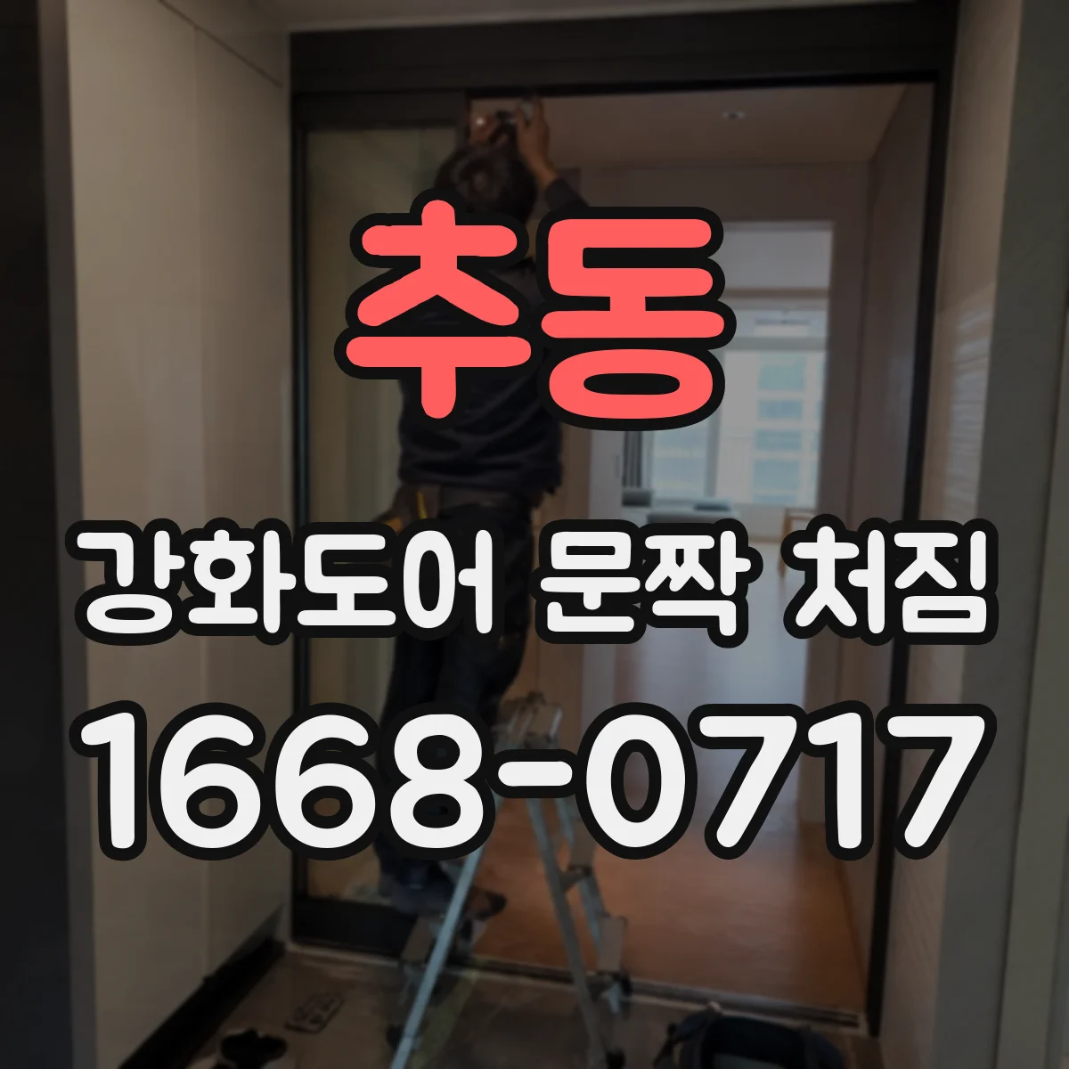 추동 강화도어 문짝 처짐