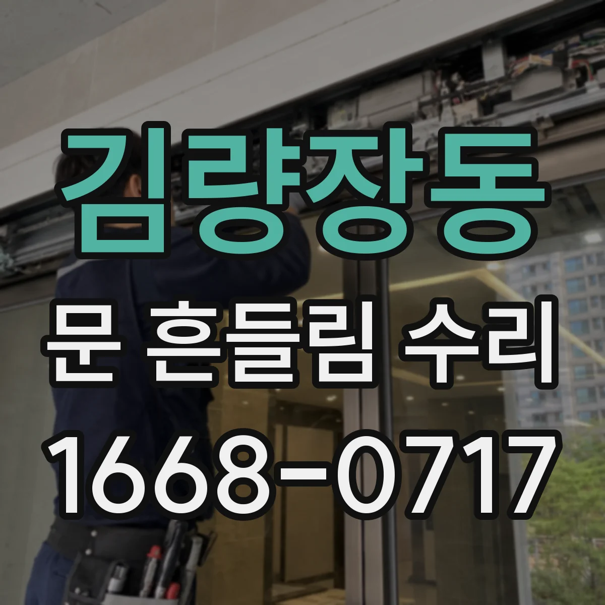 김량장동 문 흔들림 수리