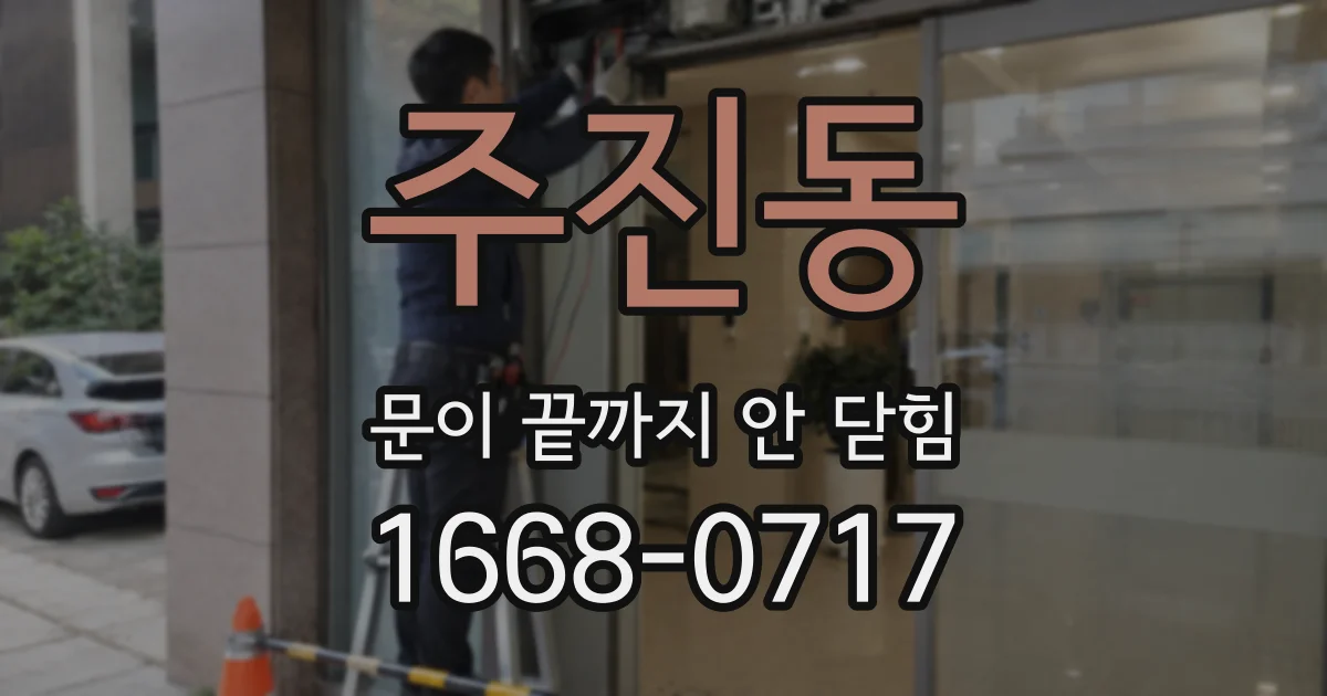 주진동 문이 끝까지 안 닫힘