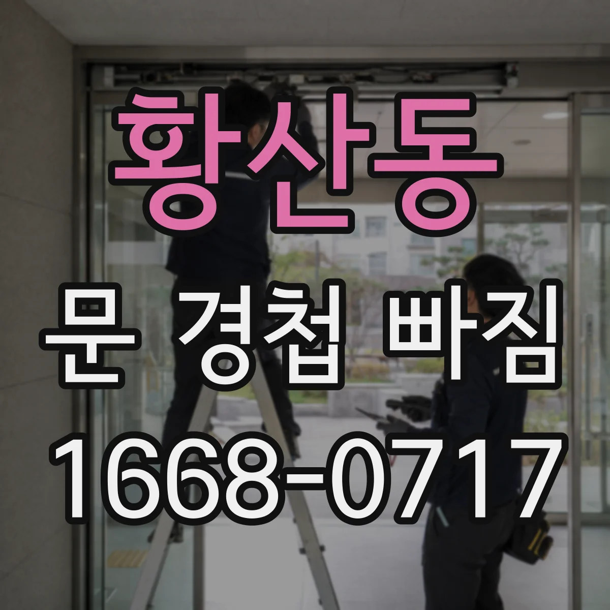 황산동 문 경첩 빠짐