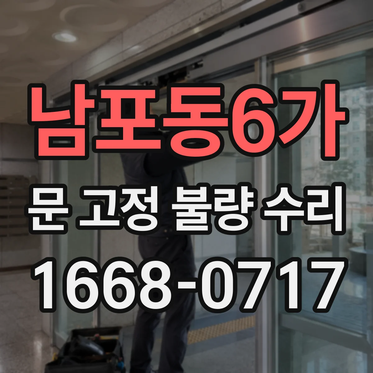 남포동6가 문 고정 불량 수리