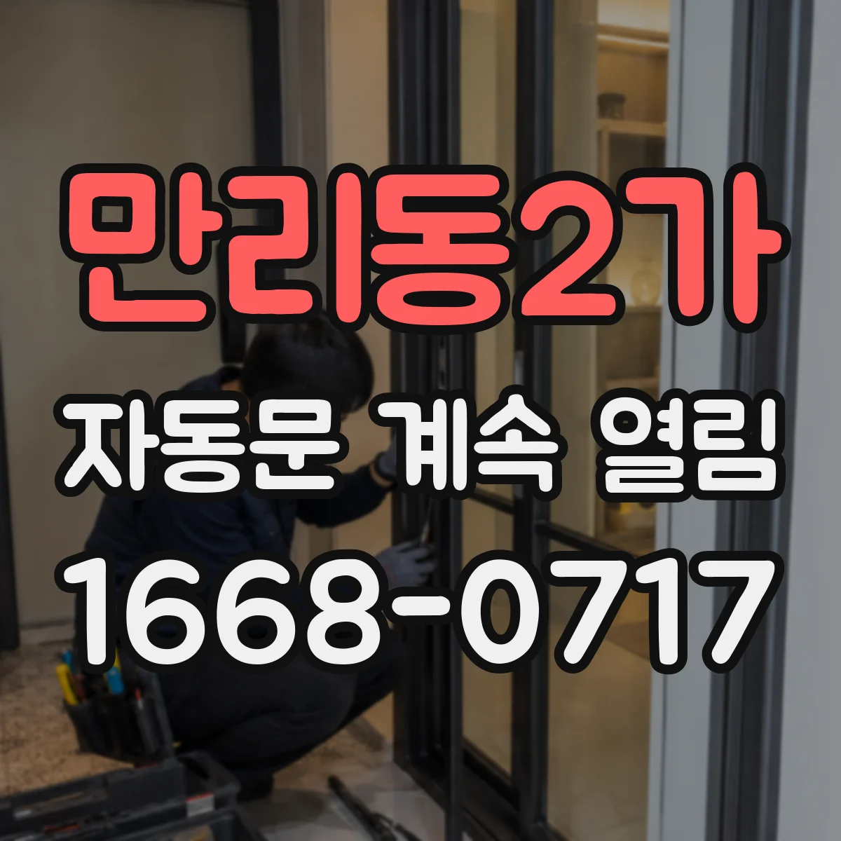 만리동2가 자동문 계속 열림