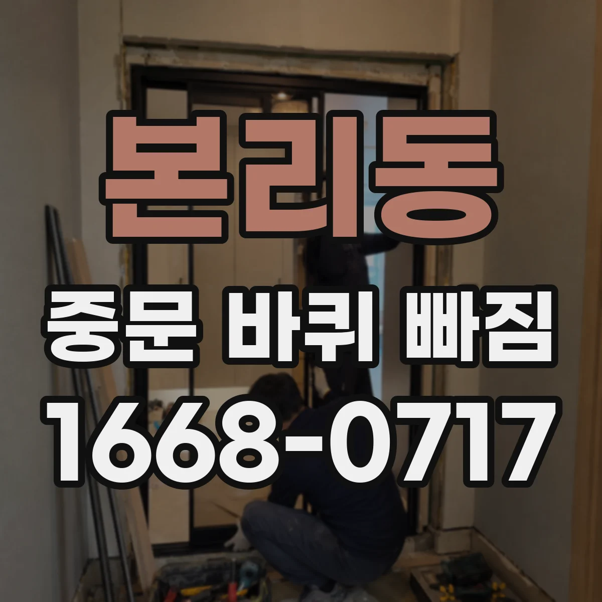 본리동 중문 바퀴 빠짐