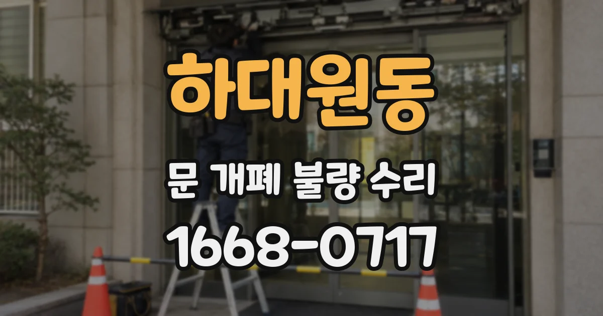 하대원동 문 개폐 불량 수리