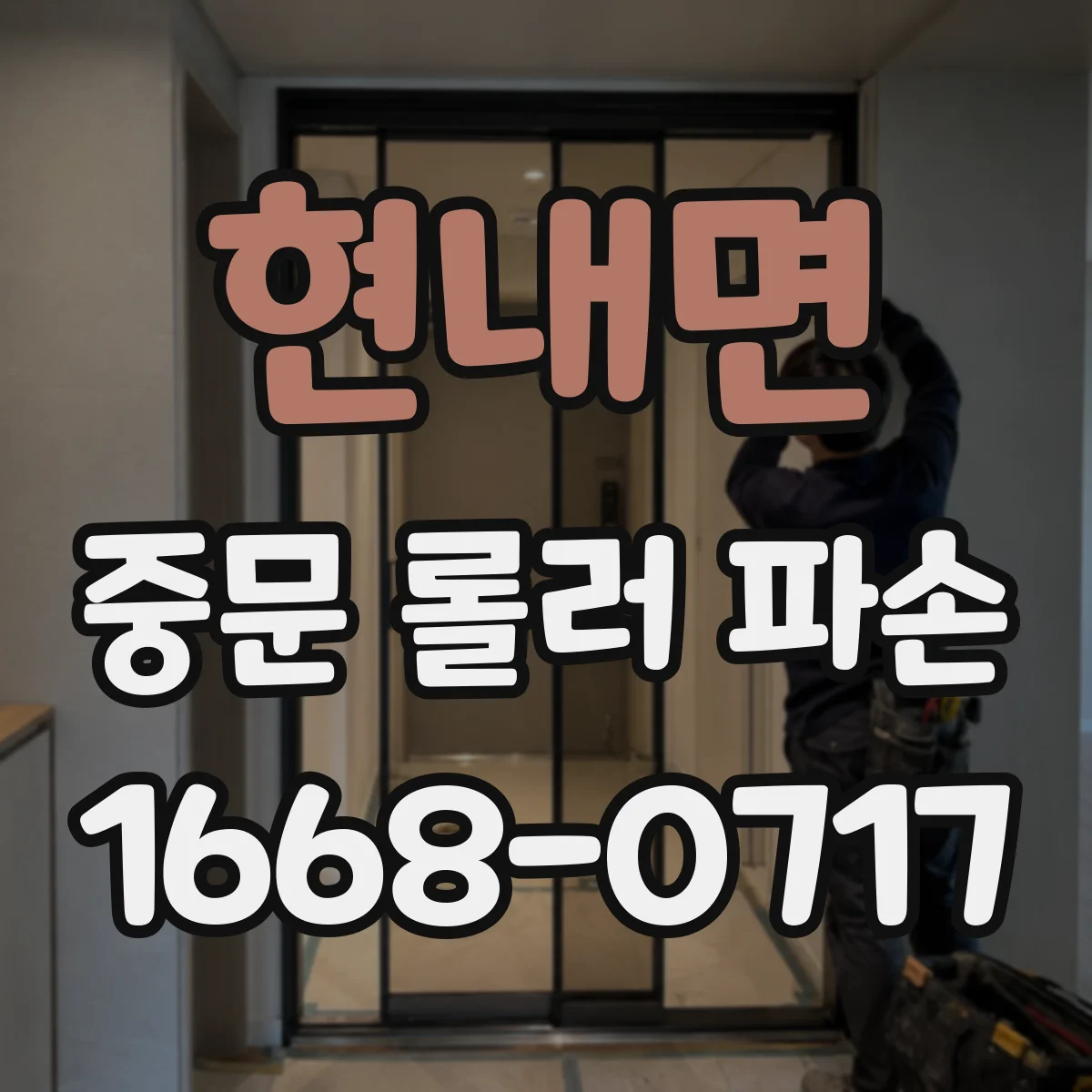 현내면 중문 롤러 파손