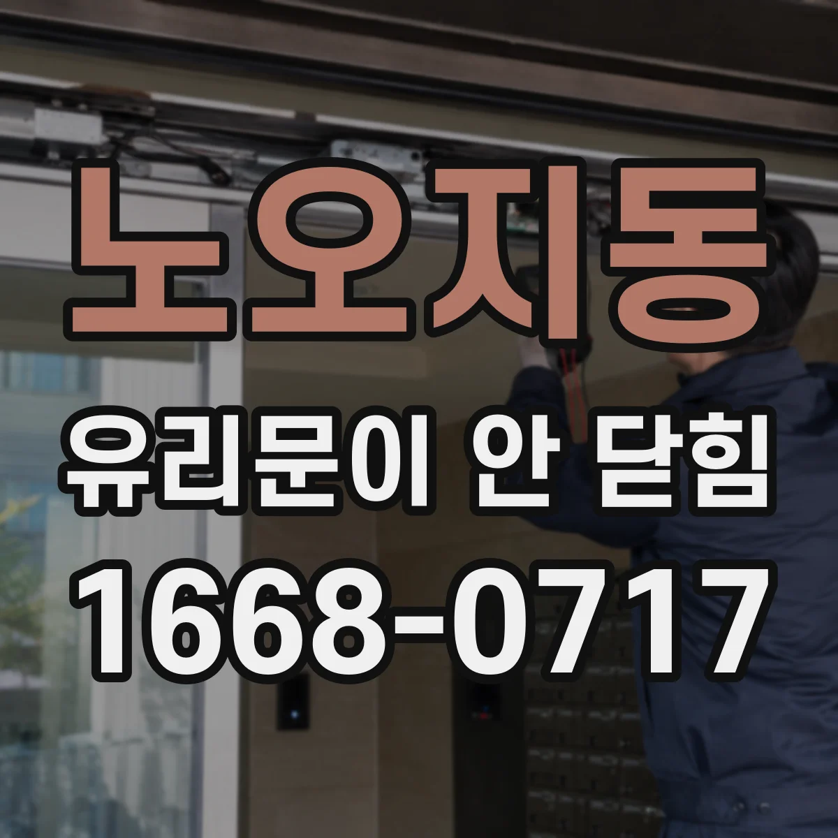 노오지동 유리문이 안 닫힘