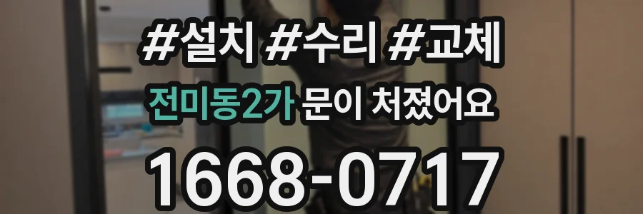 전미동2가 문이 처졌어요