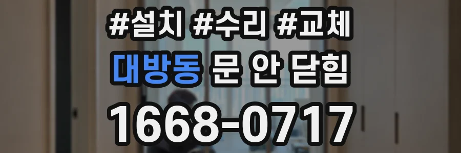 대방동 문 안 닫힘