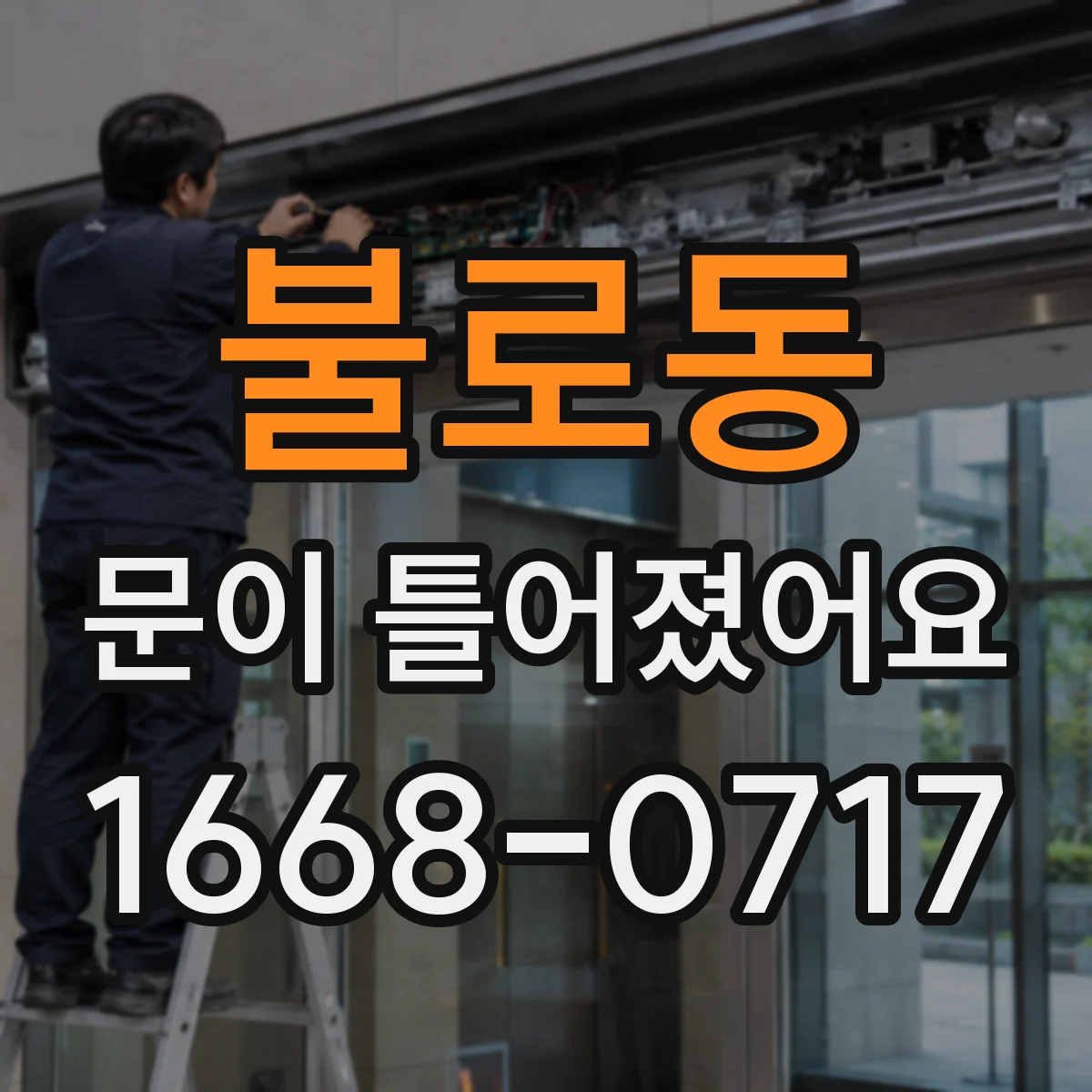 불로동 문이 틀어졌어요