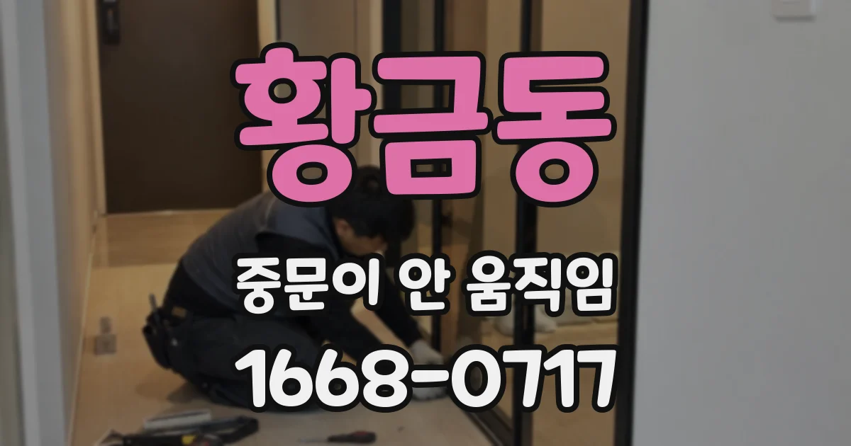 황금동 중문이 안 움직임