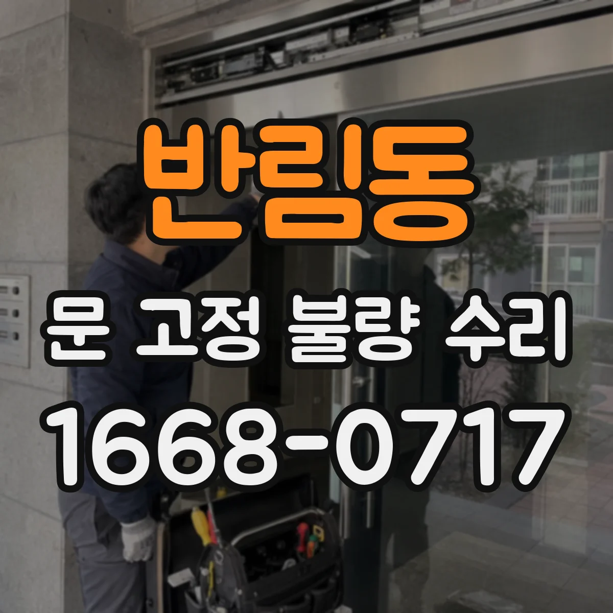반림동 문 고정 불량 수리