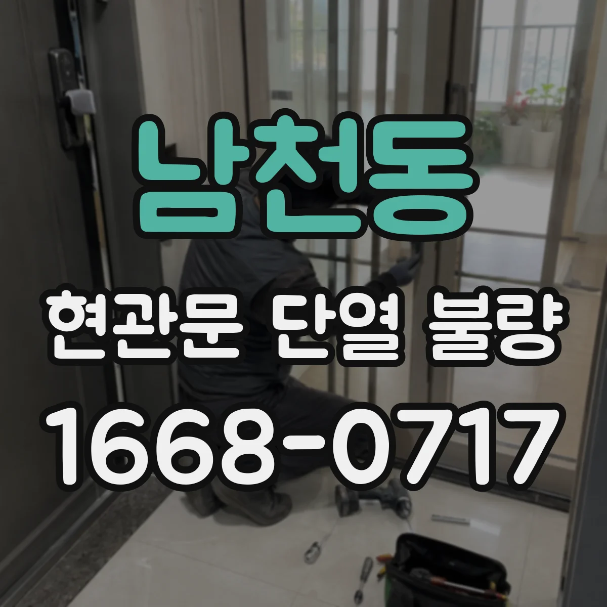 남천동 현관문 단열 불량