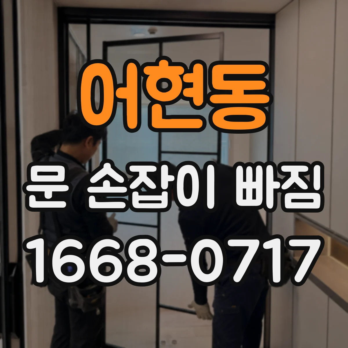 어현동 문 손잡이 빠짐