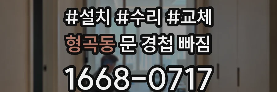 형곡동 문 경첩 빠짐
