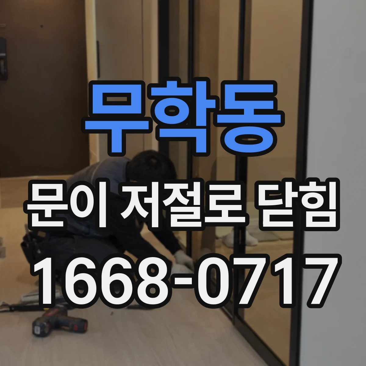 무학동 문이 저절로 닫힘
